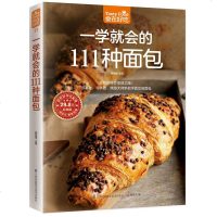 正版 一学就会的111种面包/食在好吃11 美食菜谱食谱书籍 新手入教程 做面包的材料介绍 烘焙教科书 书籍大全