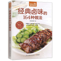正版 经典卤味的164种做法/食在好吃25 卤味/卤水/卤肉/卤菜/卤味材料/调料等制作秘方 家常菜菜谱大全 学习做