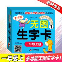 2019多功能无图生字卡1一年级上小学1上识字卡片根据教育部统编小学语文教材同步编写扫描二维码同步观看学习视频正版包
