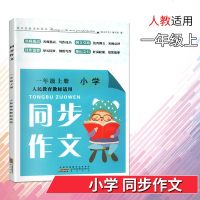 2019秋小学同步作文一年级上册人民教育教材适用人教版小学1年级上册单元同步作文辅导大全日记写作训练分类作文精选