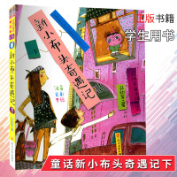 孙幼军童话精品集新小布头奇遇记下注音全彩手绘小学一年级课外书二三年级小学生课外阅读书籍5-10岁儿童启蒙成长故事书正