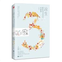 正版  |凉生,我们可不可以不忧伤3子夜歌（典藏版）乐小米著钟汉良马天宇孙怡主演电视剧原著言情小说青春文学书籍凉生第