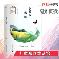 儿童粮仓童话馆-小溪流的歌 严文井 著 中国儿童文学少儿读物小学生课外阅读书籍广西师范大学出版社正版 邮