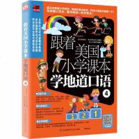 正版丨跟着美国小学课本学地道口语1 英语单词日常口语基础语法 英语口语入教材 小学生英语自学 零基础 入口语会话