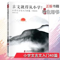 正版 古文就得从小学!入篇 小学文言文入40篇 含朗读音频 吴春玉/编著 小学文言文参考资料 上海社会科学院