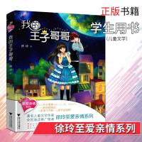我的王子哥哥 徐玲至爱亲情系列 著名儿童文学作家全民阅读推广使者 中国当代儿童文学长篇小说 小学生课外阅读书籍推荐
