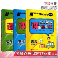 正版 2019春 名师点拨 课时作业本 四年级下册 语文+数学+英语 套装3本 江苏版 小学4年级下册语文数学