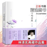 心的菩提 林清玄典藏作品集 中国现当代散文随笔文 林清玄具影响力的代表作 世纪之交清明的文章 人世之间美妙的声音