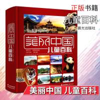 正版 美丽中国儿童百科全书 精装 廖帆 小学生儿童科普类书籍少儿百科知识大全 中国文化人文地理书 晨光出版社