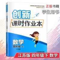 2019春创新课时作业本数学四年级下江苏版 4年级下册数学课时作业本小学数学课时练习册创新应用习题集正版 邮