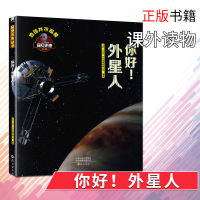 窥见未来丛书-你好!外星人 地球并不孤独 儿童科普百科 彩图翻翻页儿童科学启蒙绘本 趣味外星人百科全书正版 邮