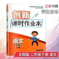 正版 2019春 创新课时作业本 语文 二年级下 全国版 小学语文2年级下册同步教辅资料 全国版 江苏凤凰美术出