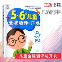 5-6岁儿童全脑测评与开发学前儿童宝宝智力益智游戏图书左右脑思维训练全脑潜能开发观察力专注力训练游戏智力启蒙书正版包