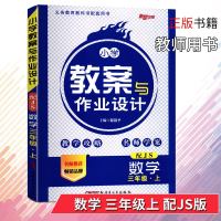 2019秋小学教案与作业设计数学三年级上册江苏版JS小学教案3年级上册数学教师教案教学面试说课讲课备课教师用书正版包