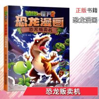 植物大战僵尸2恐龙漫画-恐龙贩卖机笑江南编绘一二三四年级课外书6-8-12岁小学生课外读物儿童科普漫画绘本卡通连环画