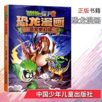植物大战僵尸2恐龙漫画-恐龙梦幻球漫画故事书6-12岁小学生一二年级卡通连环画科学科普笑江南漫画绘本课外阅读书籍正版