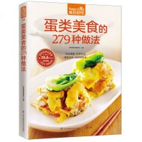 正版 蛋类美食的279种做法/食在好吃34 279道家常又下饭的蛋类美食 菜谱大全 家常菜 饮食书籍 做菜做饭教材