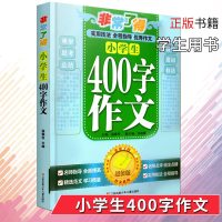 正版 非常了得 小学生400字作文 版 作文系列 学生作文教辅作文 全程指导 江苏凤凰少年儿童出版社 yx