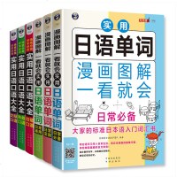 正版  丨日语口语+单词(全6册)日常实用通用漫画图解日语单词口语书日语入 自学 零基础大家的标准日语入日语学习