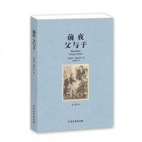 正版 前夜父与子 新版全译本世界文学名著 初中生读物中学生必读课外书高中生成人版阅读书 外国小说名著书籍