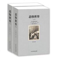 正版 悲惨世界 (上下) 2册全套全译本完整版无删减 世界文学名著 初中生读物中学生课外书高中生成年人阅读书 外国