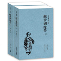 正版 中国古典文学名著 醒世姻缘传 上下册全本典藏名著书籍文学书籍中学生初中生高中生必读书籍课外书 书