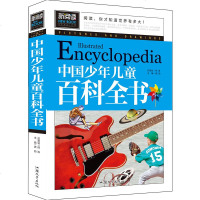 正版 中国少年儿童百科全书 新阅读青少版 少儿图书小学生初中生必读书籍课外书10-15岁 书
