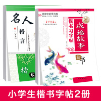 楷书习字帖-名人格言成语故事 常用标准汉字 双面书夹蒙纸小学初高中学生成人钢笔书法硬笔书法实用练习成人中小学生写字临