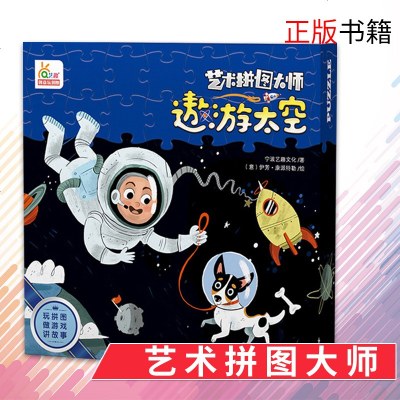《遨游太空》艺术拼图大师系列玩具书 一幅的儿童拼图插画 专为3~6周岁宝宝设计的拼图玩具图画书 玩拼图 做游戏