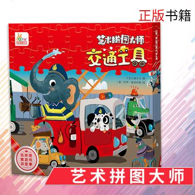 《交通工具》艺术拼图大师系列玩具书 一幅的儿童拼图插画 专为3~6周岁宝宝设计的拼图玩具图画书 玩拼图 做游戏