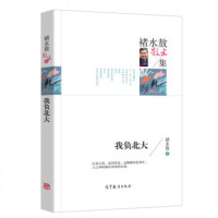 我负北大/褚水敖散文集/正版名家散文作品典藏版中国文学名著书籍 初中生高中生课外阅读书籍/成人版读物 高等教育