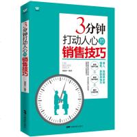 3分钟打动人心的销售技巧 二手房地产汽车保电话销售书籍 市场营销销售技巧书籍 营销书籍市场营销学销售心理学销售书籍