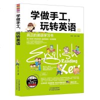 正版 学做手工,玩转英语 真正的英语学习书 趣味英语 英语学习方法 学英语从零开始 学英语书籍 实用的口语知识小学生