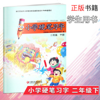 小学硬笔习字二年级下册2年级下硬笔习字人教版习字册小学生教辅书硬笔习字规范书写小学生练字帖苏教版正版 邮