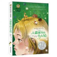 大森林里的小木屋 国际大奖儿童文学 美绘典藏童话故事书7-8-9-10-12岁小学生课外阅读书籍4-6年级必读四五六