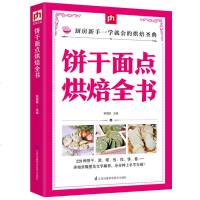 饼干面点烘焙全书 从零开始学烘焙随手查泡芙蛋面包烘焙技艺全书