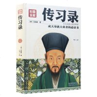 传习录彩图全解 原文/译文/注释 全注全译国学古典文学经典名著书籍 中学生高中生初中生必读书籍课外书 书