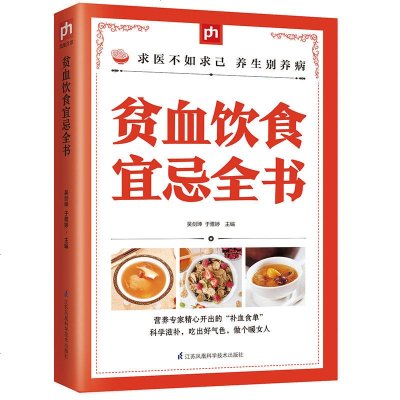 贫血饮食宜忌全书103种补血食物+80种慎吃食物+48道补血药茶营养专家精心开出的补血食单科学滋补重新找回气与力 饮