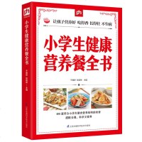 小学生健康营养餐全书 学生美食小吃 妈妈常备孩子营养菜谱 学生菜谱 学生营养餐书籍 青少年补脑菜谱大全一看就会的学生