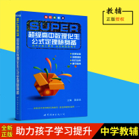 正版 超级高中数理化生公式定理随身备 全彩图解本 黄家琪高中数理化公式归纳 高中使用工具书 高考好帮手数学/物理/化