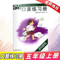 正版 2019秋小学五年级上册数学口算练习册义务教育教科书配套用书内藏活页精美贴花小学5年级上册课本同步练习册