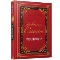 鲁滨孙漂流记 名家典译书系 硬壳精装中文版 经典文学世界名著 青少年中学生必读课外小说