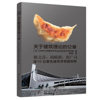 [建筑书籍]关于建筑理论的12章 15位著名建筑师倾囊相授建筑学专业先进设计研究室倾力制作经典之作 设计师入教辅书