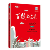 百题大过关2020高考高中语文基础知识手册十个100题语文古代文化常识高考语文选择题专项训练2020 高考语文复习资