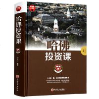 哈佛投资课投资理财书籍 投资与理财 价值投资书籍 金融投资理财 金融类书籍 经济学书籍思考致富交易心理分析潜意识社交