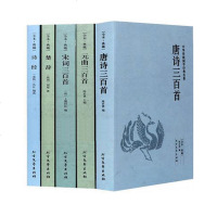 正版全5册 诗经 楚辞 唐诗三百首 宋词三百首 元曲三百首 中国古诗词鉴赏 中华诗词大会常备用书书籍中国好诗词全书