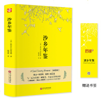 沙乡年鉴 奥尔多精装正版 外国随笔高中必读教育新课标语文同步课外阅读推荐书小学生青少年儿童文学读物生态文学土地伦理