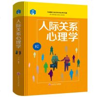 人际关系心理学鸿雁 9787547245347 吉林文史出版社
