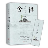 身心修行:舍得 身心修行系列 成功/励志 人生哲学 人生智慧 于舍得中见智慧 在舍得后悟人生-受益一生的枕边书 人生