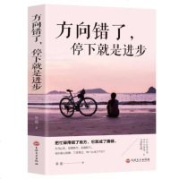 方向错了停下就是进步学会选择每个选择都是你改变人生的机会心灵鸡汤青春文学小说书籍成功励志书 书排行榜